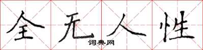 侯登峰全無人性楷書怎么寫