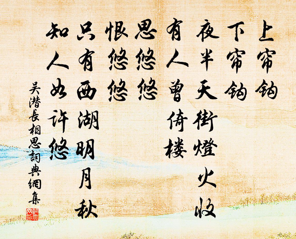 吳潛長相思書法作品欣賞