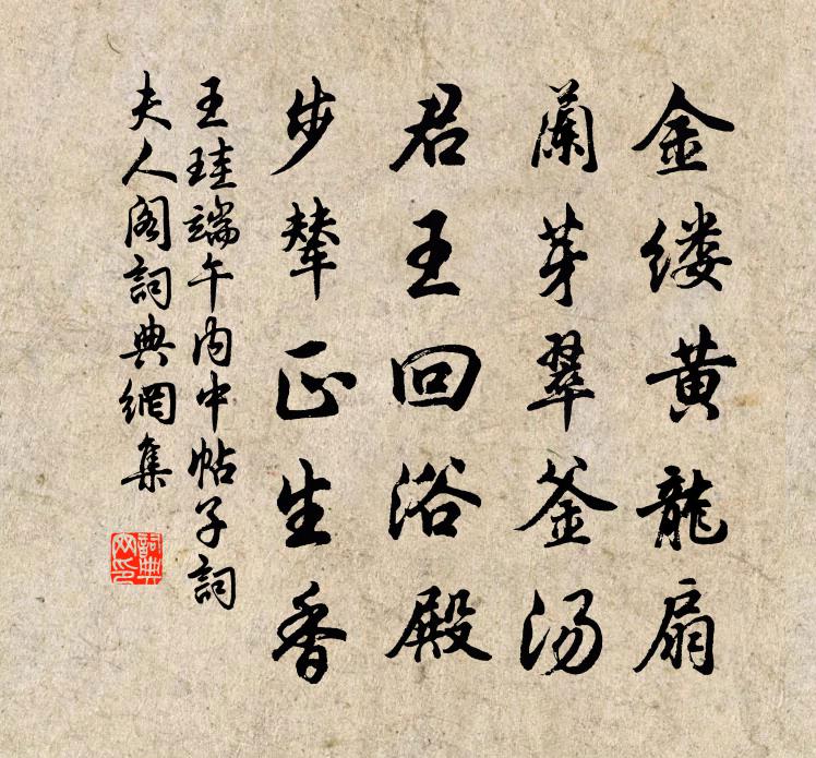王珪端午內中帖子詞夫人閣書法作品欣賞
