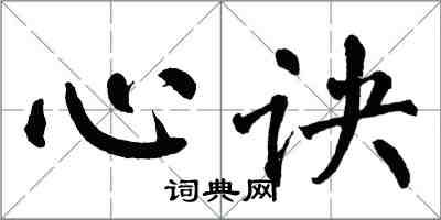 翁闓運心訣楷書怎么寫