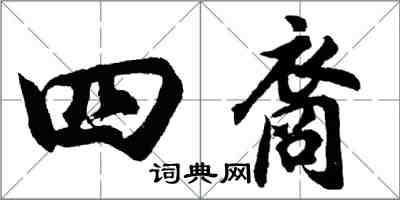 胡問遂四裔行書怎么寫