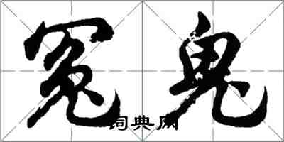 胡問遂冤鬼行書怎么寫