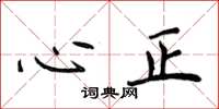 侯登峰心正楷書怎么寫