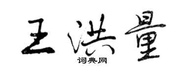 曾慶福王洪量行書個性簽名怎么寫