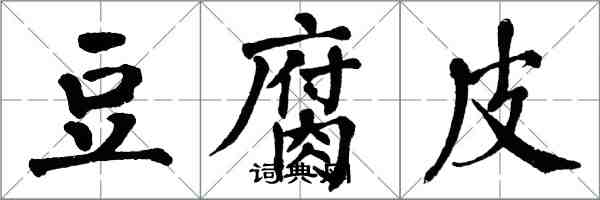 翁闓運豆腐皮楷書怎么寫