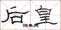 駱恆光後皇隸書怎么寫