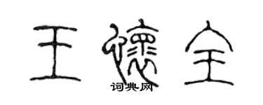 陳聲遠王懷全篆書個性簽名怎么寫