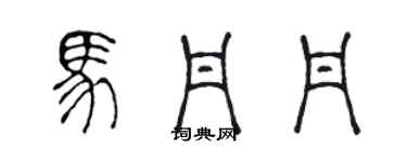 陳聲遠馬丹丹篆書個性簽名怎么寫