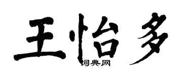 翁闓運王怡多楷書個性簽名怎么寫