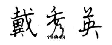 曾慶福戴秀英行書個性簽名怎么寫