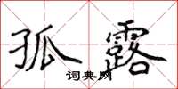 侯登峰孤露楷書怎么寫