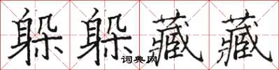 駱恆光躲躲藏藏楷書怎么寫