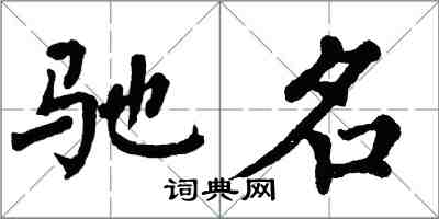 翁闓運馳名楷書怎么寫