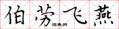 周炳元伯勞飛燕楷書怎么寫