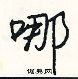 焙組詞_焙字怎么組詞_焙組詞有哪些_帶焙字的詞語