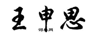 胡問遂王申思行書個性簽名怎么寫