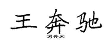 袁強王賓士楷書個性簽名怎么寫