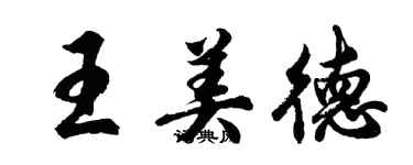 胡問遂王美德行書個性簽名怎么寫