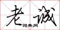 荊霄鵬老誠行書怎么寫