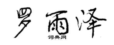 曾慶福羅雨澤行書個性簽名怎么寫