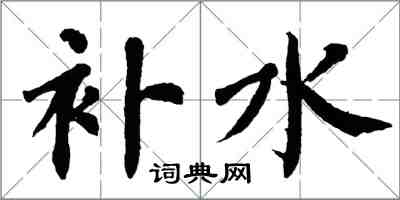 翁闓運補水楷書怎么寫