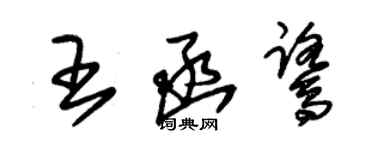 朱錫榮王函鷺草書個性簽名怎么寫