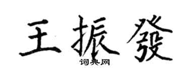 何伯昌王振發楷書個性簽名怎么寫
