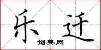 田英章樂遷楷書怎么寫