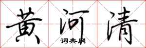 荊霄鵬黃河清行書怎么寫