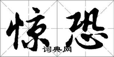 胡問遂驚恐行書怎么寫