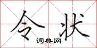 田英章令狀楷書怎么寫