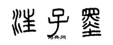 曾慶福汪子墨篆書個性簽名怎么寫