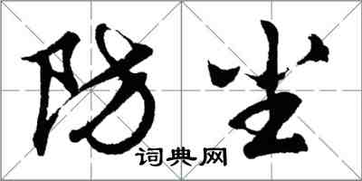 胡問遂防塵行書怎么寫