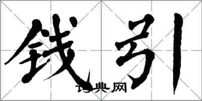 翁闓運錢引楷書怎么寫