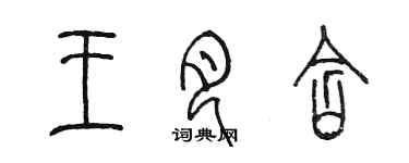 陳墨王月含篆書個性簽名怎么寫