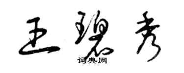 曾慶福王碧秀草書個性簽名怎么寫