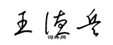 梁錦英王德兵草書個性簽名怎么寫