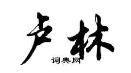胡問遂盧林行書個性簽名怎么寫