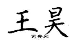 丁謙王昊楷書個性簽名怎么寫