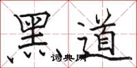 駱恆光黑道楷書怎么寫