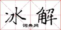 袁強冰解楷書怎么寫