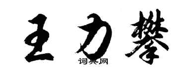 胡問遂王力攀行書個性簽名怎么寫