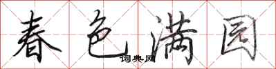 田英章春色滿園行書怎么寫