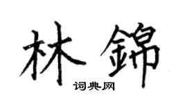 何伯昌林錦楷書個性簽名怎么寫