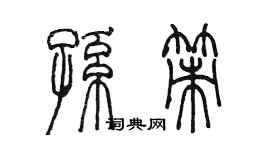 陳墨孫策篆書個性簽名怎么寫