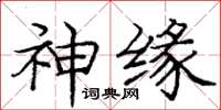 龐中華神緣楷書怎么寫