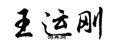 胡問遂王運剛行書個性簽名怎么寫
