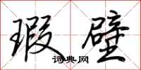 荊霄鵬瑕壁行書怎么寫