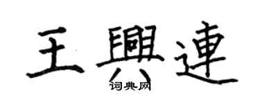 何伯昌王興連楷書個性簽名怎么寫