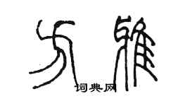 陳墨方雅篆書個性簽名怎么寫